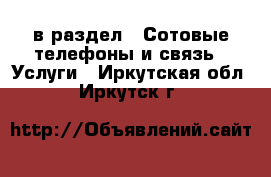  в раздел : Сотовые телефоны и связь » Услуги . Иркутская обл.,Иркутск г.